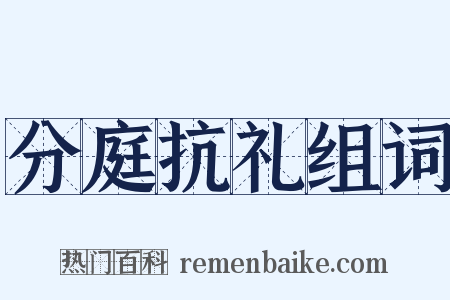 分庭抗礼组词是什么意思的图片